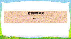 二年级数学下册课件-6 有余数的除法66-人教版(共11张PPT).pptx