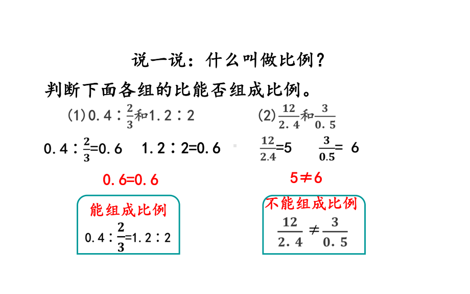 六年级数学上册课件-4 比 比例的基本性质-人教版(共20张PPT).pptx_第2页