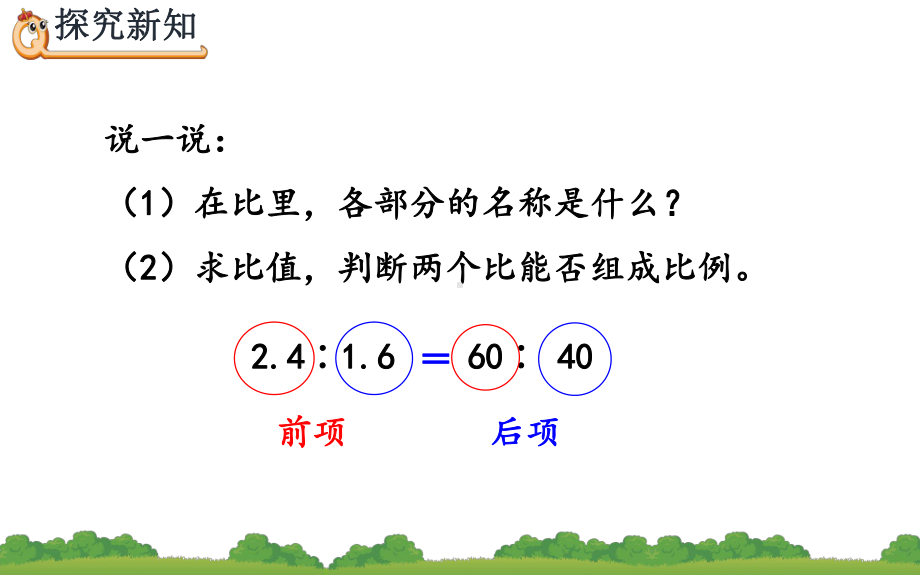 六年级数学上册课件-4 比 比例的基本性质-人教版(共20张PPT).pptx_第3页