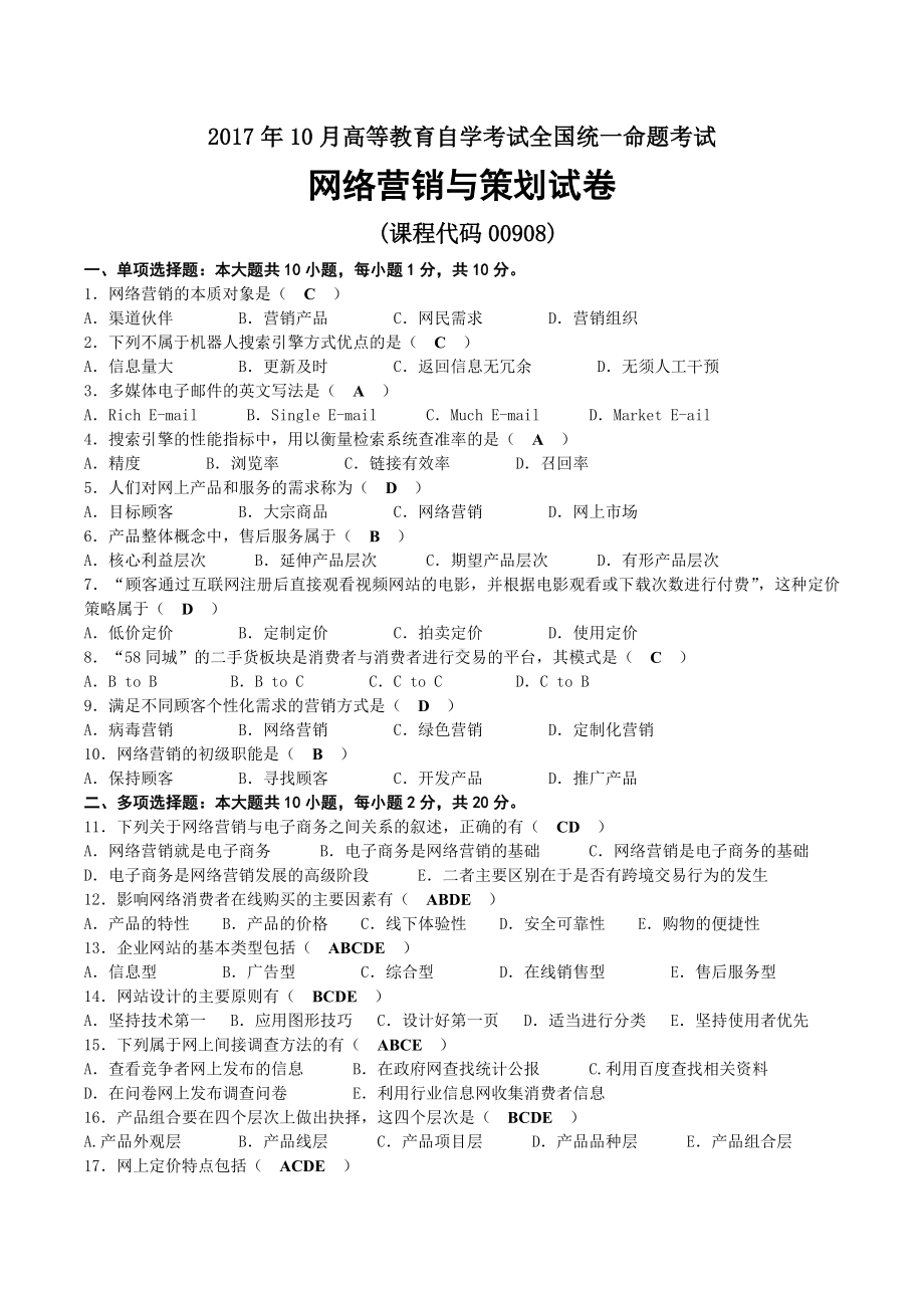 2017年10月自考00908网络营销与策划试卷及答案.doc_第1页