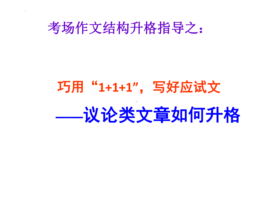 2023届高考作文复习：议论类文章如何升格课件.pptx_第1页