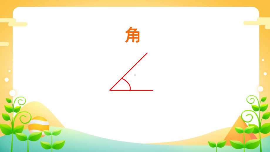 二年级数学上册课件-3.认识锐角和钝角（89）-人教版(共47张PPT).pptx_第2页