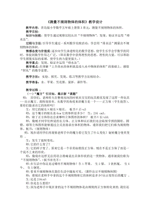 五年级上册数学教案－3.5测量不规则物体的体积 ｜青岛版（五四制）.doc