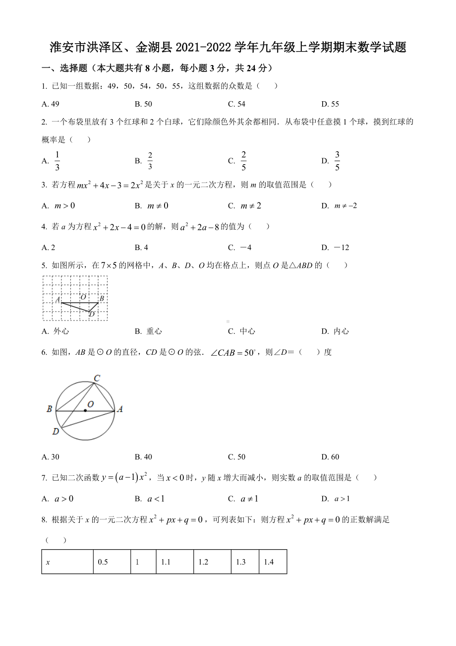 淮安市洪泽区、金湖县2021-2022九年级初三上学期期末数学试题+答案.docx_第1页