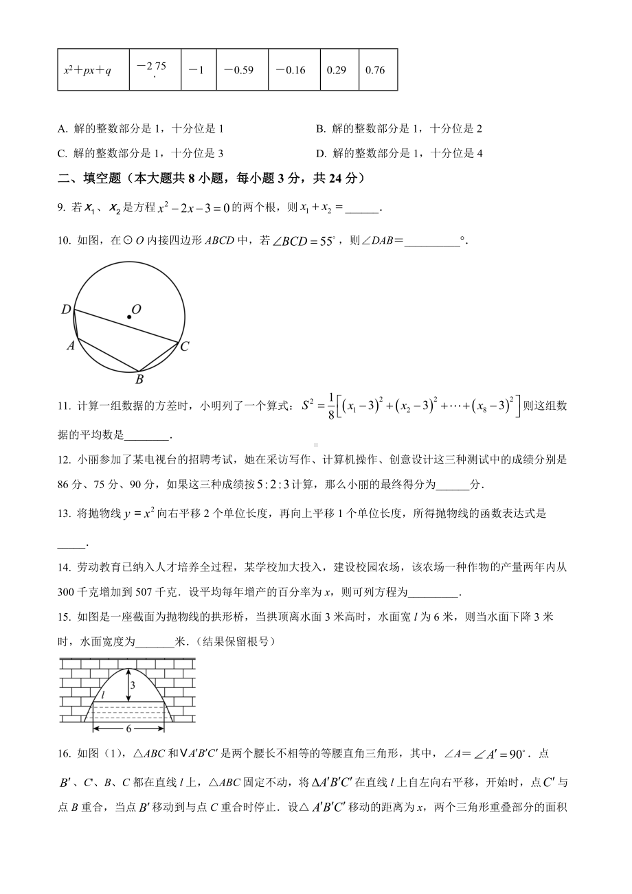 淮安市洪泽区、金湖县2021-2022九年级初三上学期期末数学试题+答案.docx_第2页