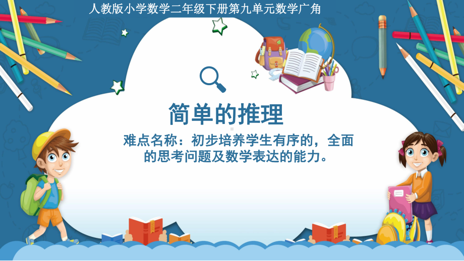 二年级数学下册课件-9 数学广角-推理58-人教版(共21张PPT).ppt_第1页