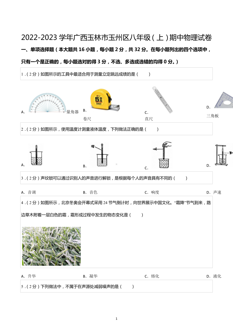 2022-2023学年广西玉林市玉州区八年级（上）期中物理试卷.docx_第1页