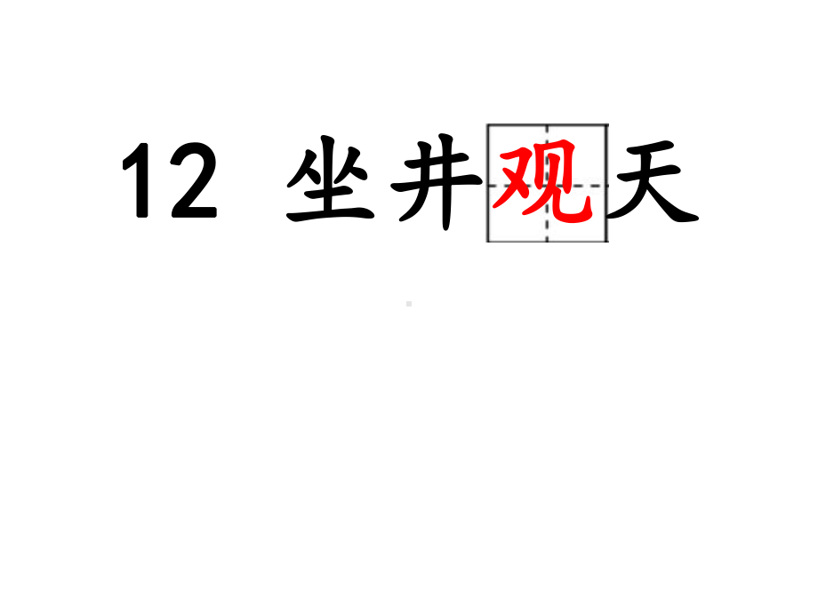 二年级上册语文课件- 《 12.坐井观天》部编版(共50张PPT).ppt_第1页