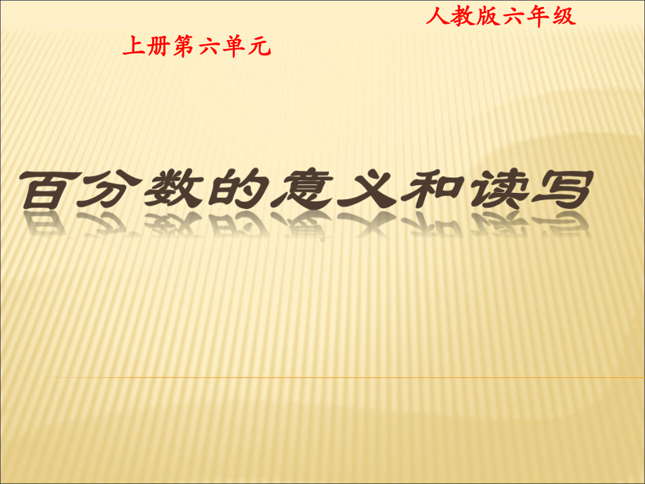 六年级数学上册课件-6. 百分数（一）19-人教版(共14张PPT).ppt_第1页