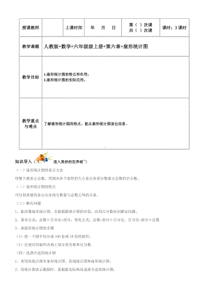 六年级上册数学教案-同步教程：扇形统计图知识梳理+习题（无答案） 人教版.doc