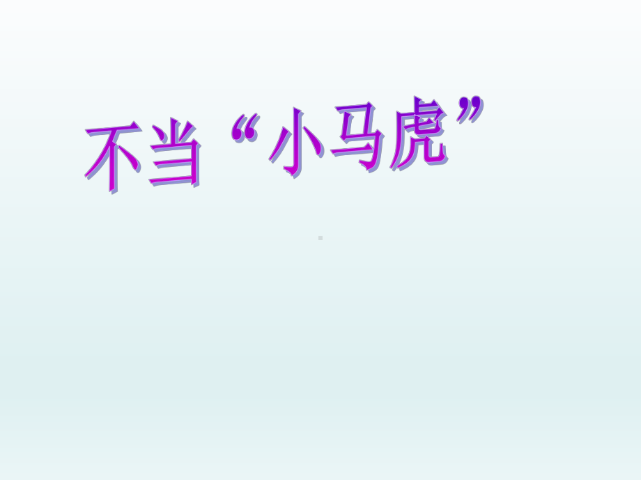 二年级上册心理健康教育课件-不当小马虎 全国通用(共22张PPT).pptx_第1页