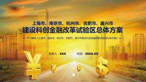 政策解读上海市、南京市、杭州市、合肥市、嘉兴市建设科创金融改革试验区总体方案ppt学习课件.pptx