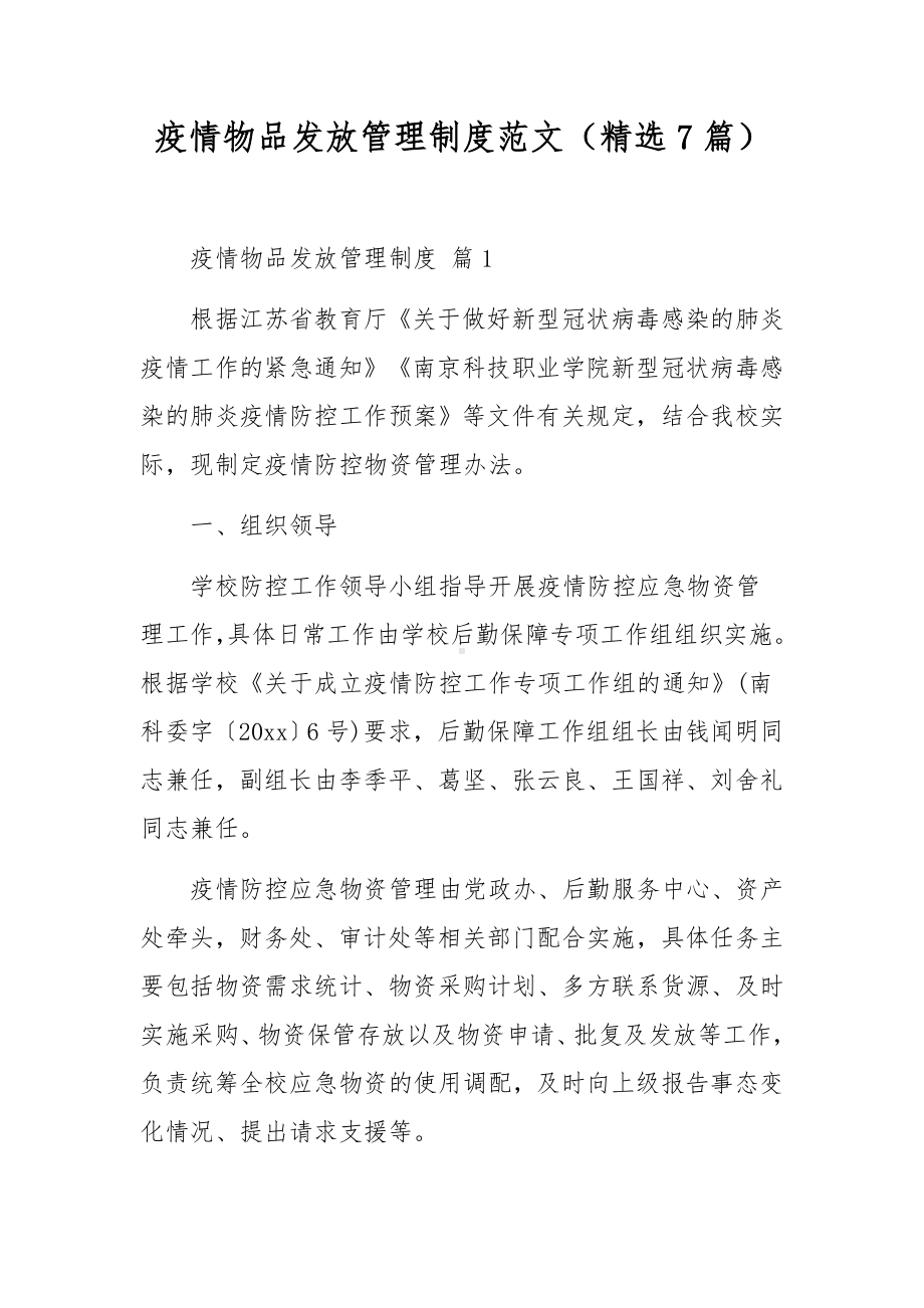 疫情物品发放管理制度范文（精选7篇）.docx_第1页