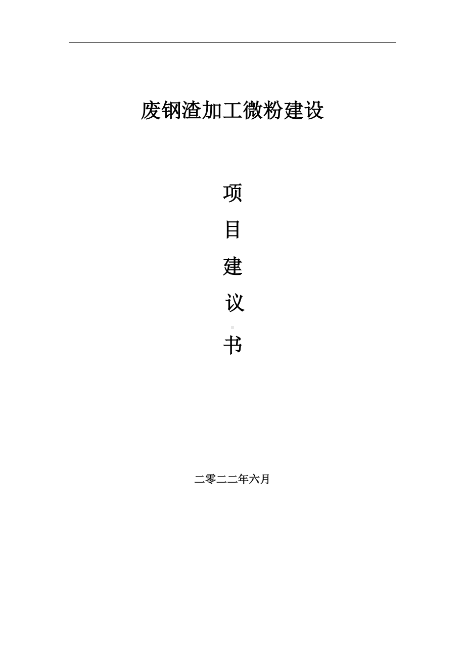 废钢渣加工微粉项目建议书（写作模板）.doc_第1页