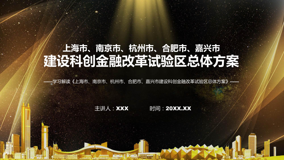 全文解读《上海市、南京市、杭州市、合肥市、嘉兴市建设科创金融改革试验区总体方案》ppt学习课件.pptx_第1页