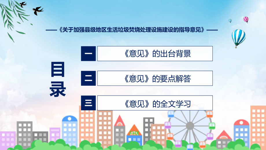 完整内容关于加强县级地区生活垃圾焚烧处理设施建设的指导意见学习课件.pptx_第3页