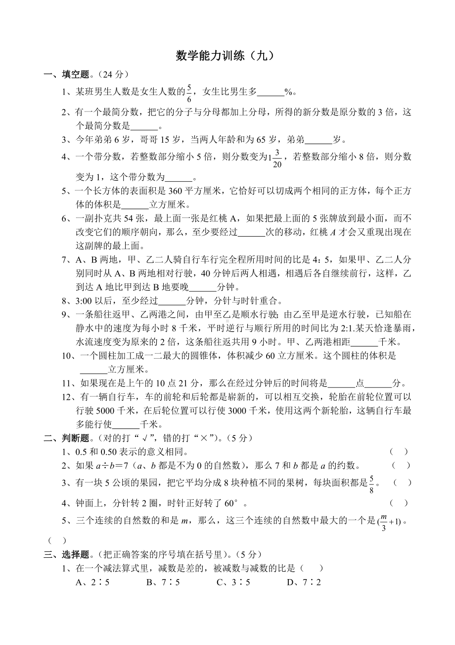 名校小升初考前90天能力训练卷第一部分-数学能力训练（九）.docx_第1页