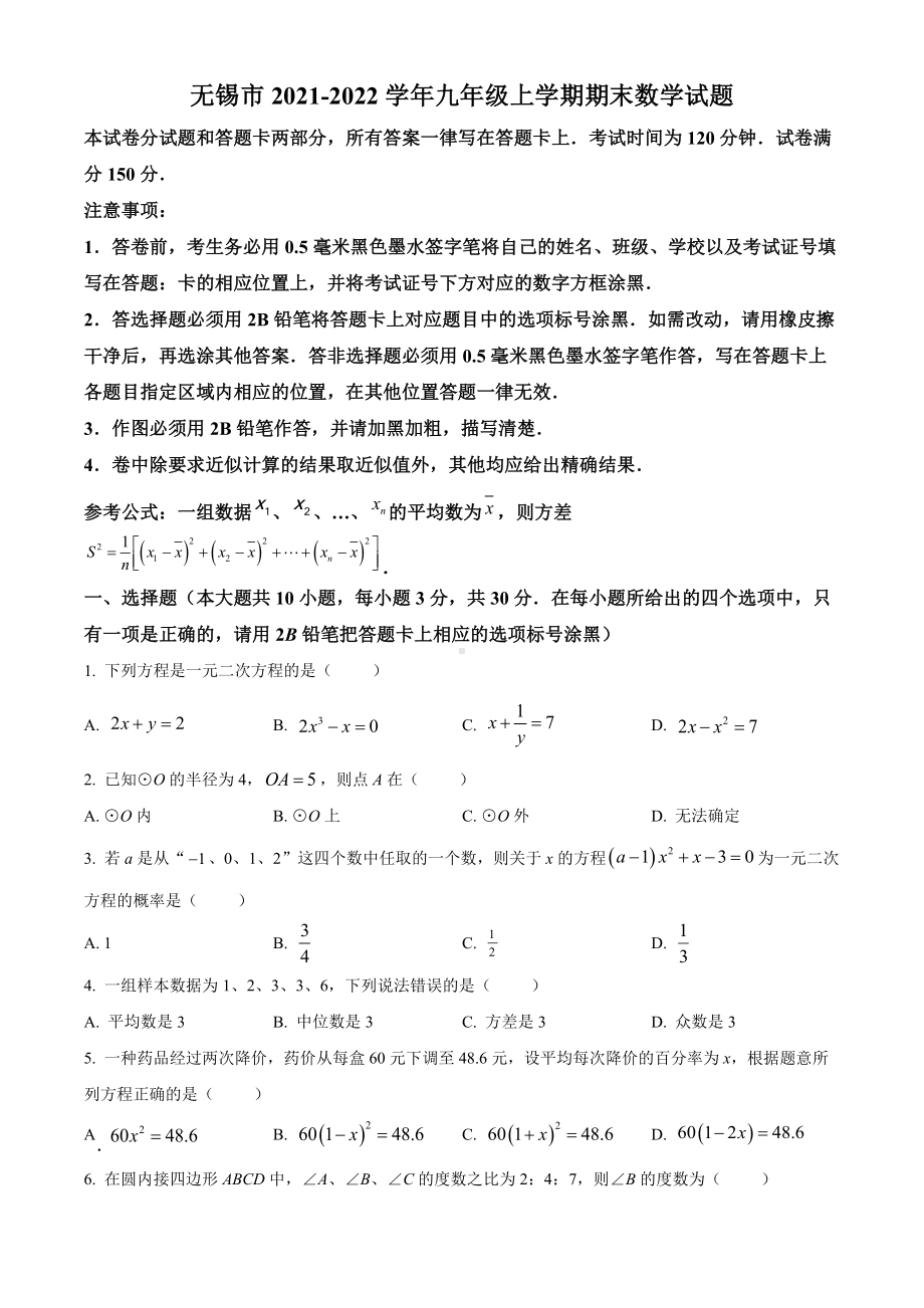 无锡市2021-2022九年级初三上学期期末数学试题+答案.docx_第1页