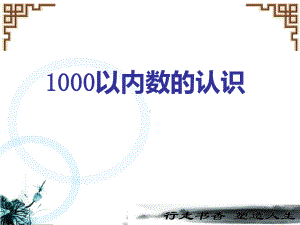 二年级数学下册课件-7.1 1000以内数的认识7-人教版(共26张PPT).ppt