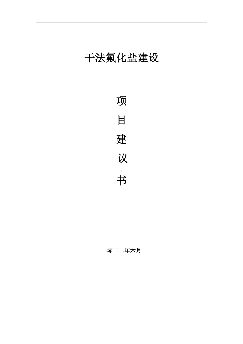 干法氟化盐项目建议书（写作模板）.doc_第1页