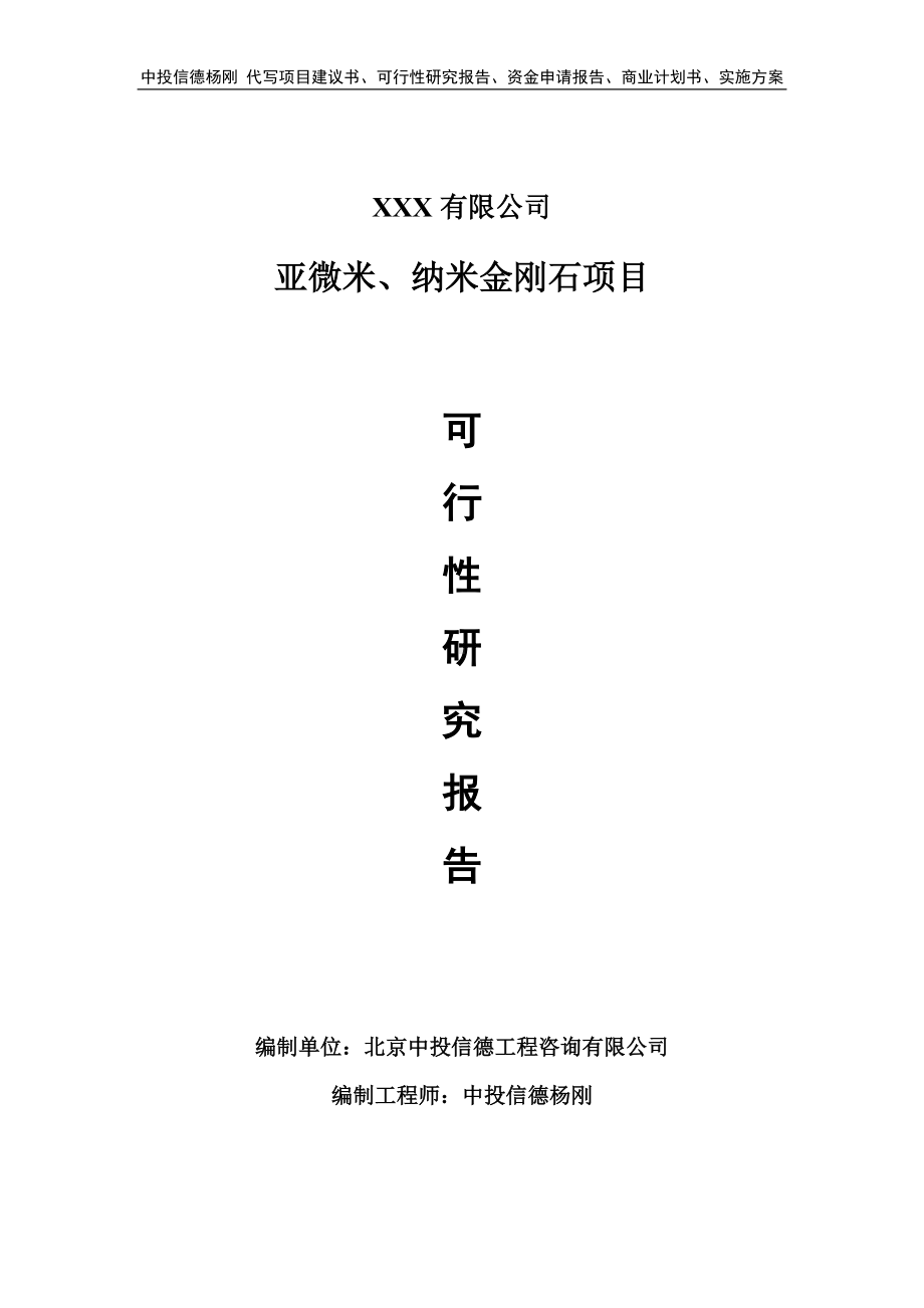 亚微米、纳米金刚石项目可行性研究报告申请建议书.doc_第1页