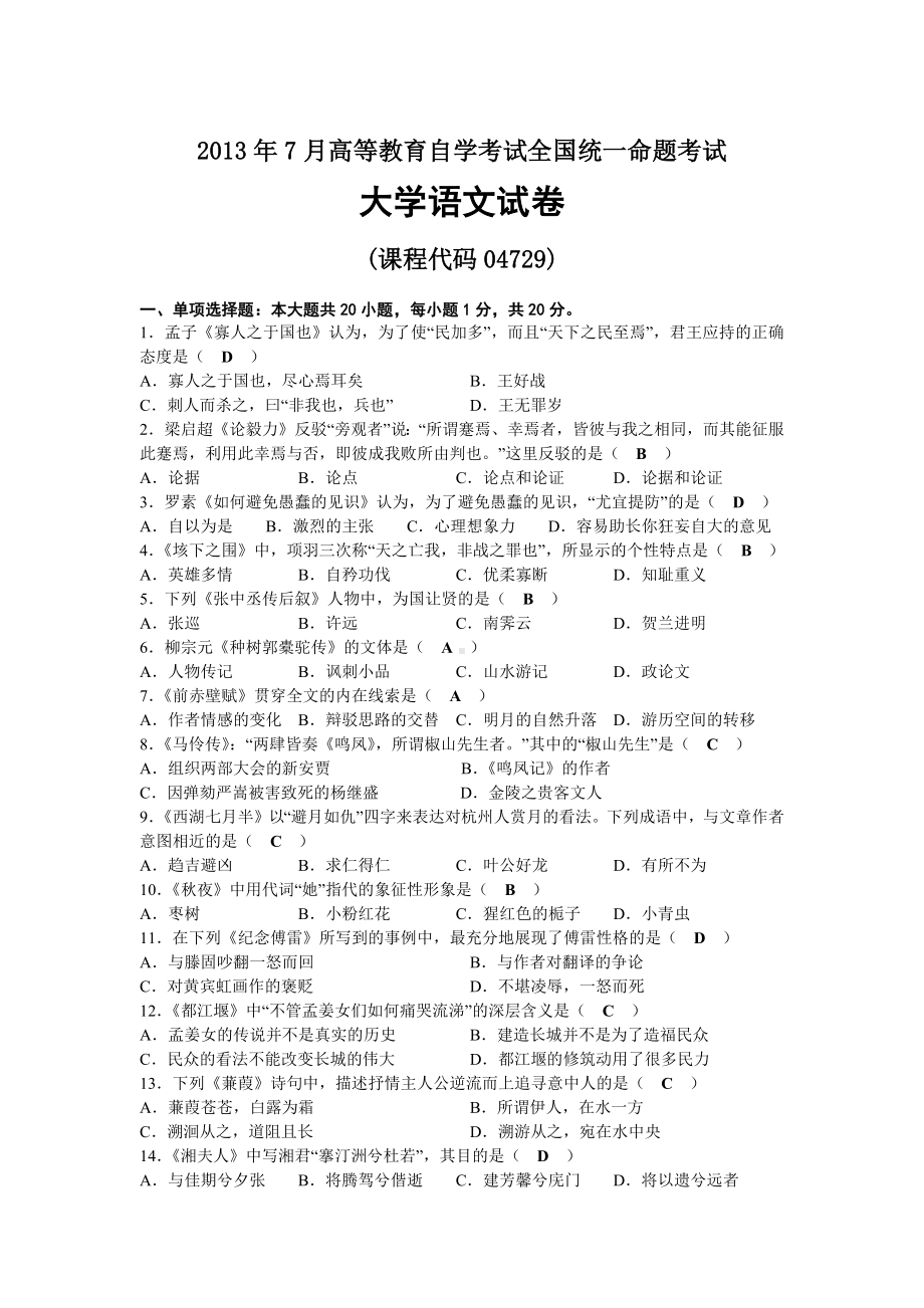 2013年07月自考04729大学语文试题及答案.docx_第1页