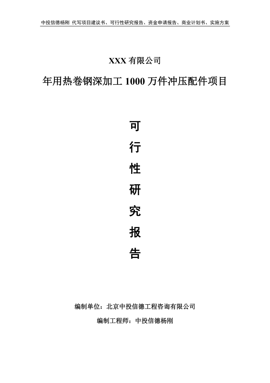 年用热卷钢深加工1000万件冲压配件可行性研究报告申请备案.doc_第1页