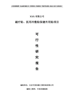 磁疗贴、医用冷敷贴保健外用贴可行性研究报告申请建议书.doc