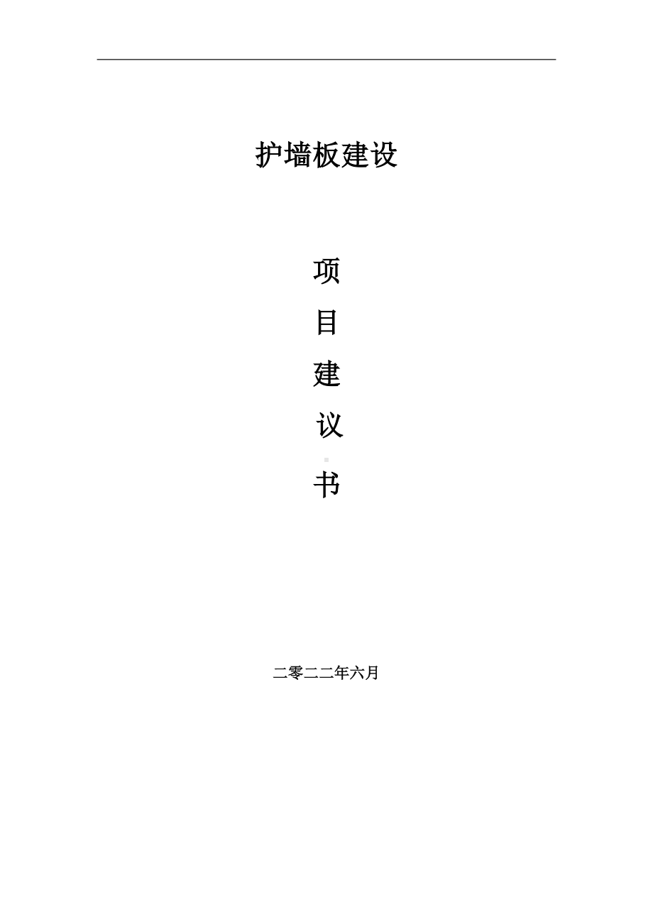 护墙板项目建议书（写作模板）.doc_第1页