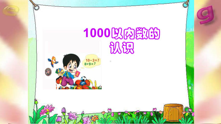 二年级数学下册课件-7.1 1000以内数的认识27-人教版(共27张PPT).pptx_第1页