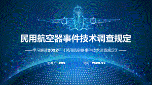 《民用航空器事件技术调查规定》全文解读2022年民用航空器事件技术调查规定ppt学习课件.pptx