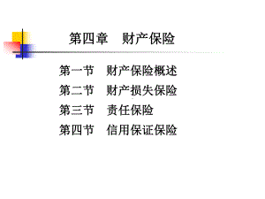 《保险基础与实务（第二版）》课件第四章 财产保险.ppt