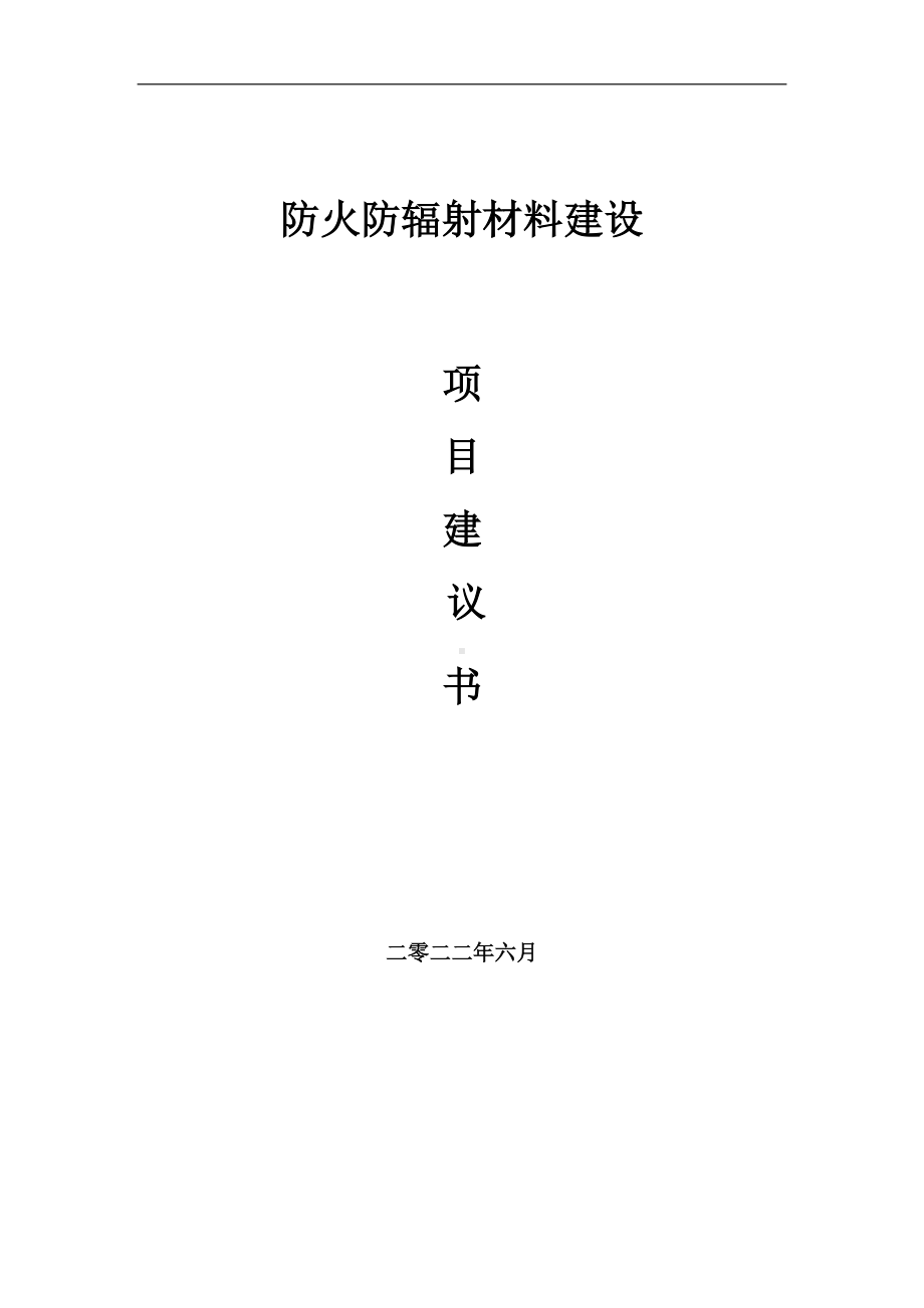 防火防辐射材料项目建议书（写作模板）.doc_第1页