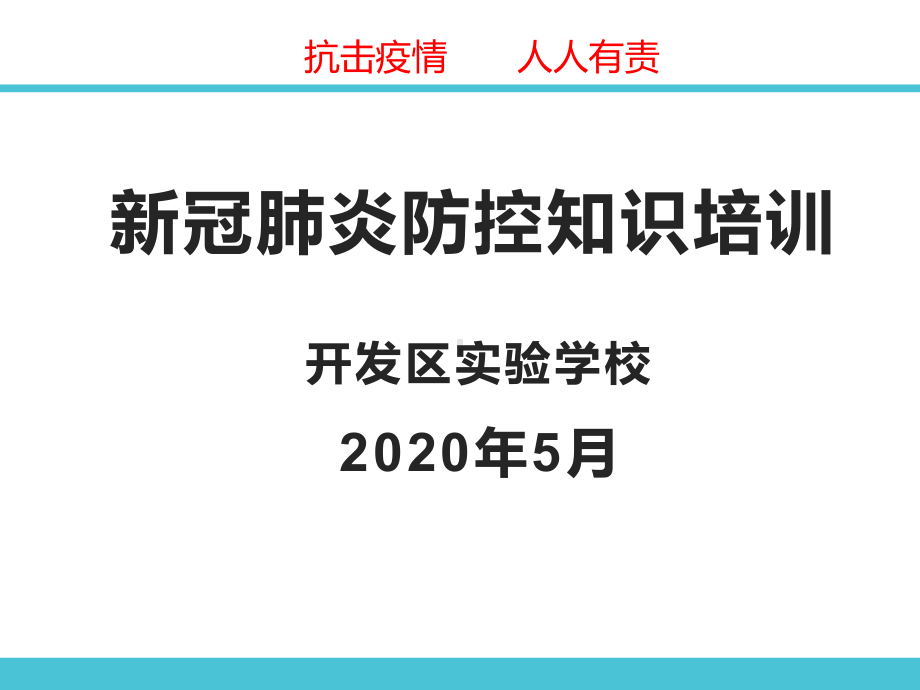 新冠肺炎防控知识讲座课件主题班会ppt-新冠肺炎知识讲座 (1).pptx_第1页