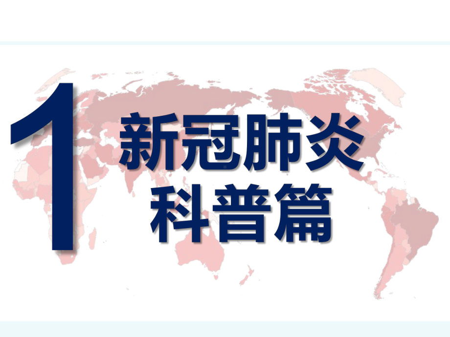 新冠肺炎防控知识讲座课件主题班会ppt-新冠肺炎知识讲座 (1).pptx_第3页