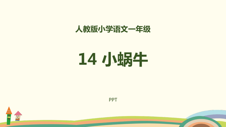 小蜗牛PPT课件4.pptx_第1页