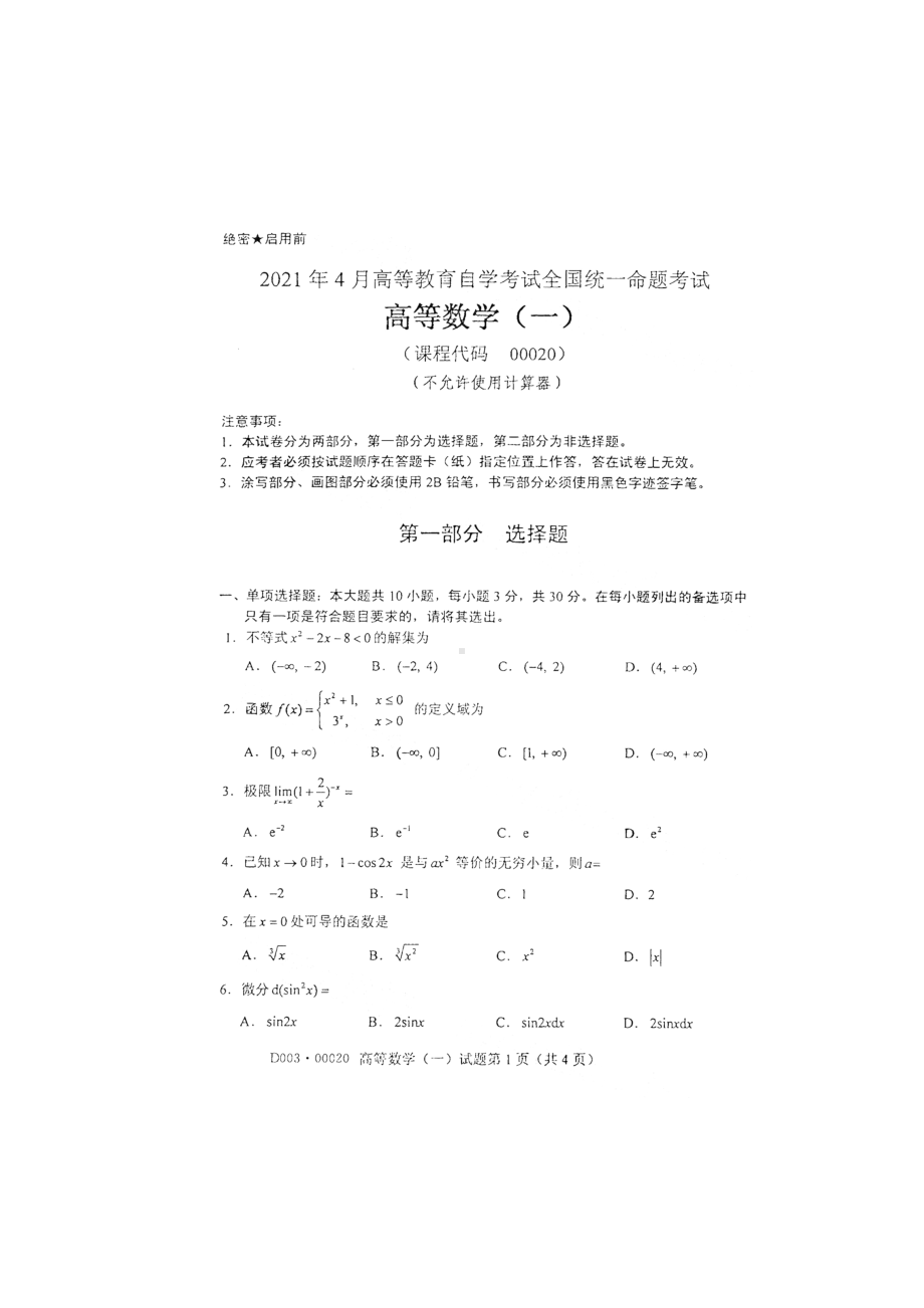 2021年04月自考00020高等数学（一）试题及答案.docx_第1页