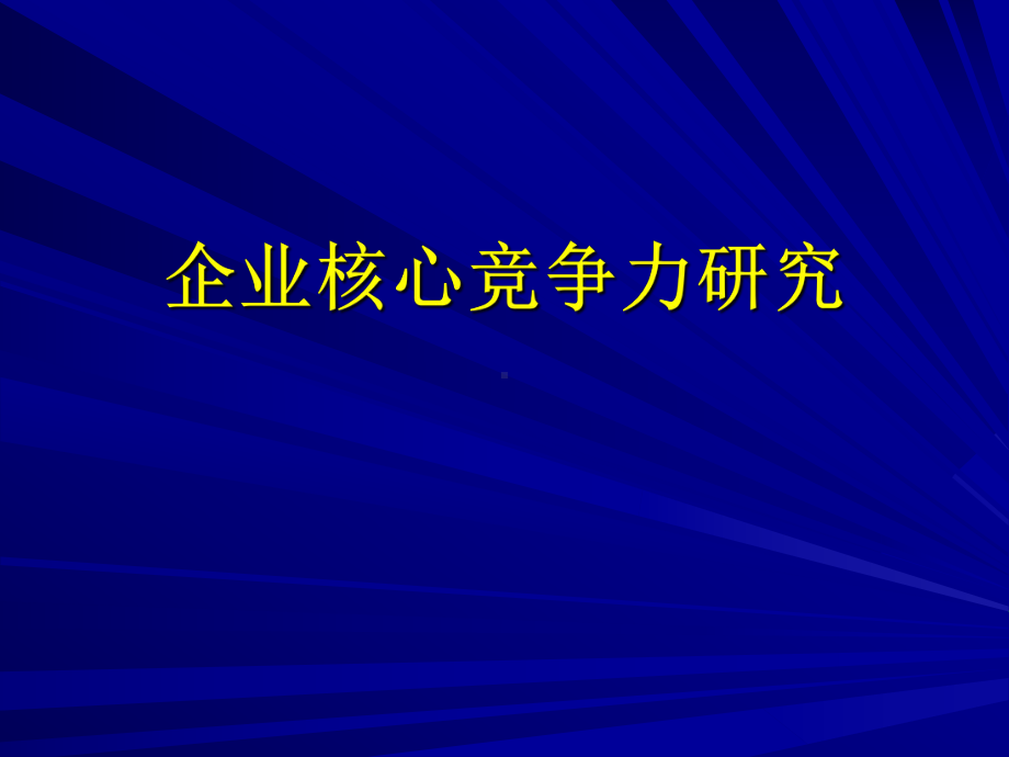 企业文化与企业核心竞争力研究..ppt_第1页