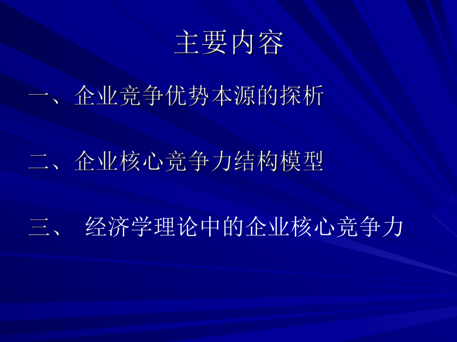 企业文化与企业核心竞争力研究..ppt_第2页