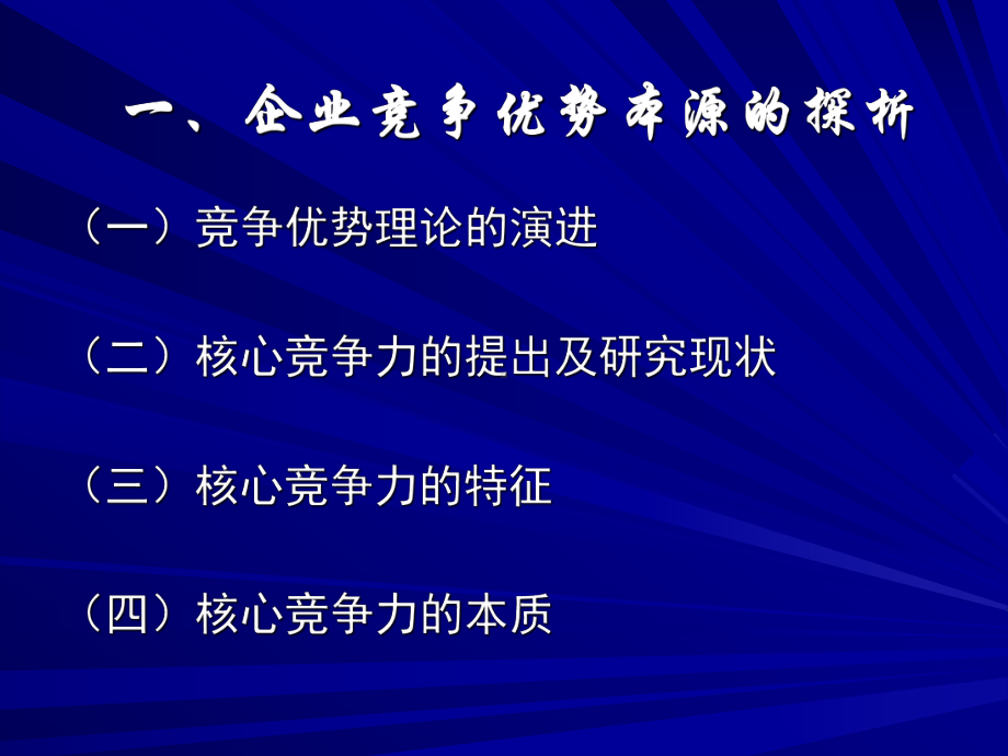 企业文化与企业核心竞争力研究..ppt_第3页