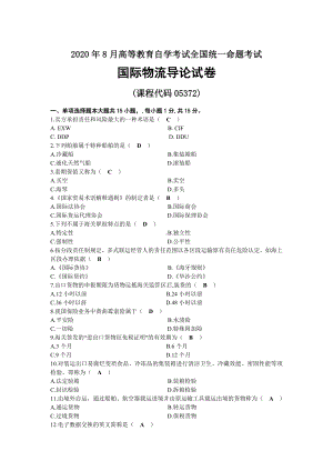 2020年08月自考05372国际物流导论试题及答案.docx