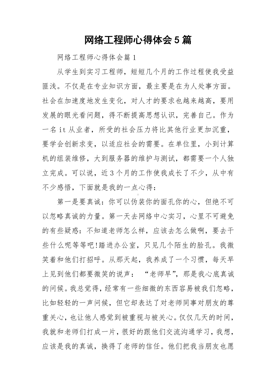 网络工程师心得体会5篇.doc_第1页