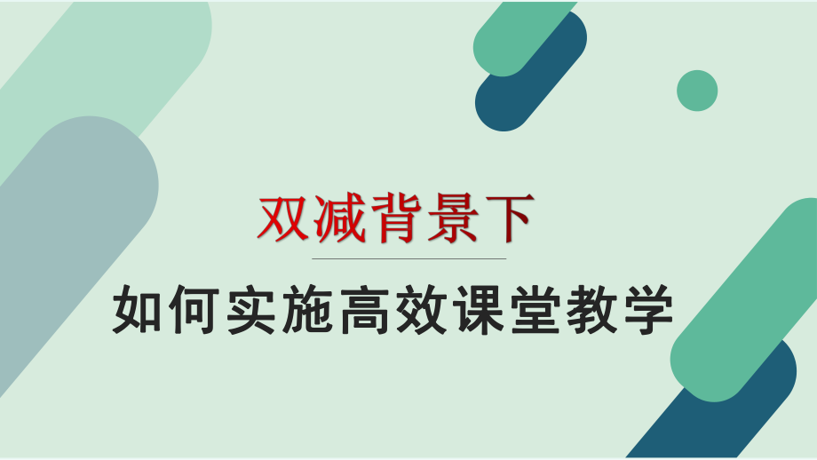 双减背景下高效课堂教学策略与作业设计探索.pptx_第1页