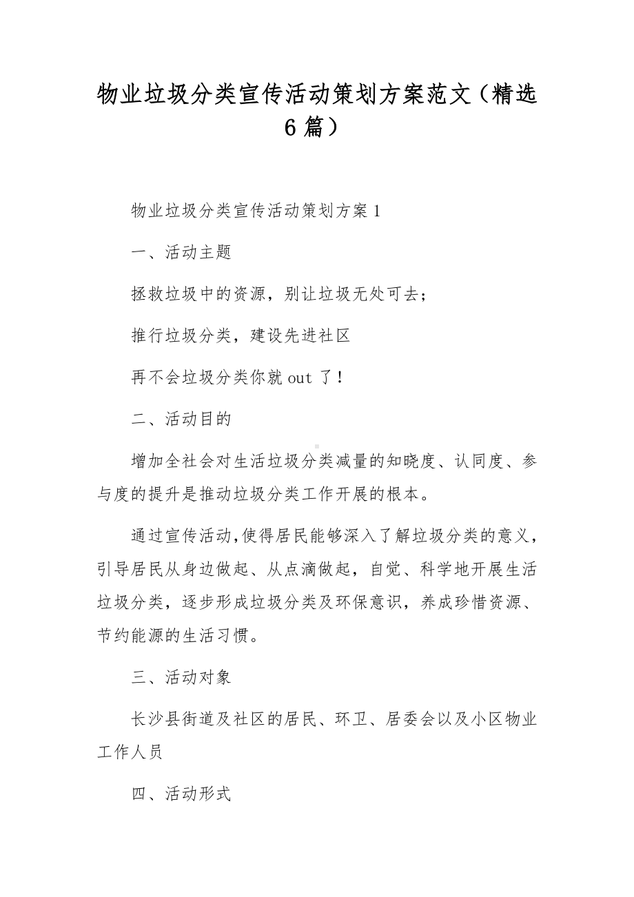 物业垃圾分类宣传活动策划方案范文（精选6篇）.docx_第1页