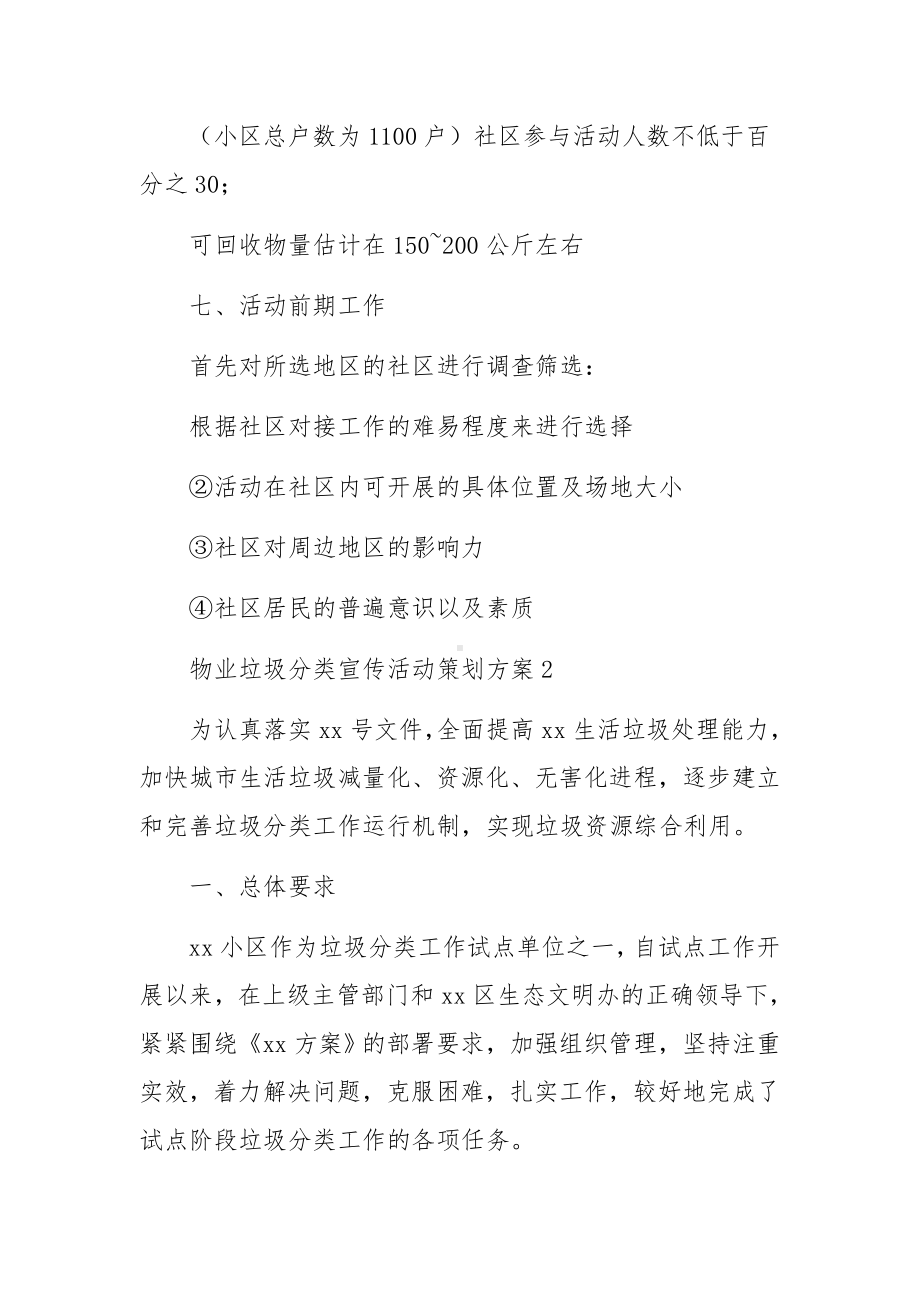 物业垃圾分类宣传活动策划方案范文（精选6篇）.docx_第3页