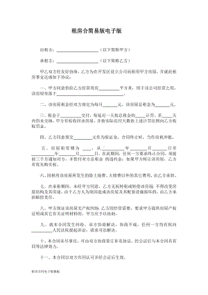 租房合同电子版模板.doc