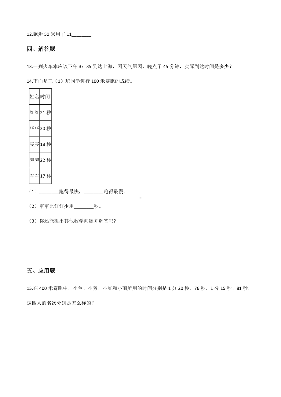 三年级上册数学单元测试-1.时分秒 人教新版（含答案）.docx_第2页