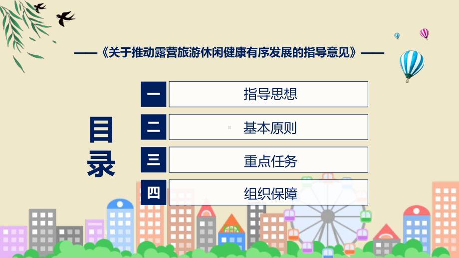 关于推动露营旅游休闲健康有序发展的指导意见政策解读课程ppt讲座.pptx_第3页