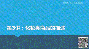 《电子商务商品知识课件》课件4-3 化妆类商品的描述.pptx