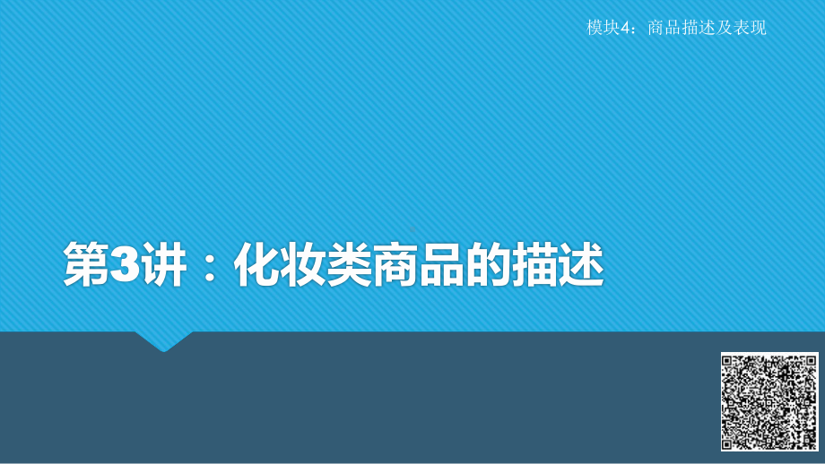 《电子商务商品知识课件》课件4-3 化妆类商品的描述.pptx_第1页